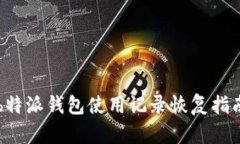 b特派钱包使用记录恢复指