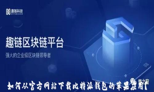 
如何从官方网站下载比特派钱包的苹果应用？