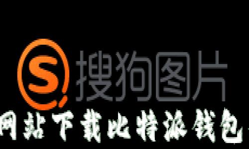 
如何从官方网站下载比特派钱包的苹果应用？