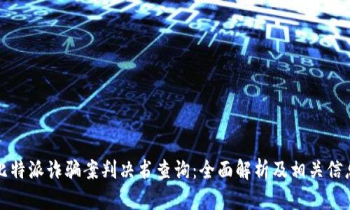 比特派诈骗案判决书查询：全面解析及相关信息