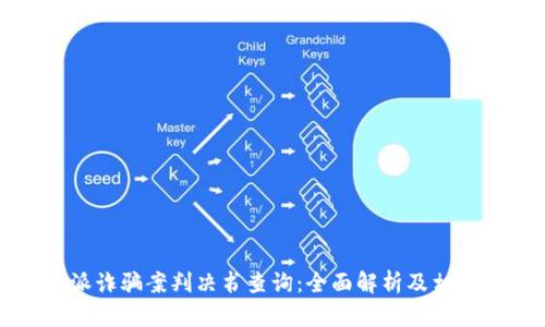比特派诈骗案判决书查询：全面解析及相关信息
