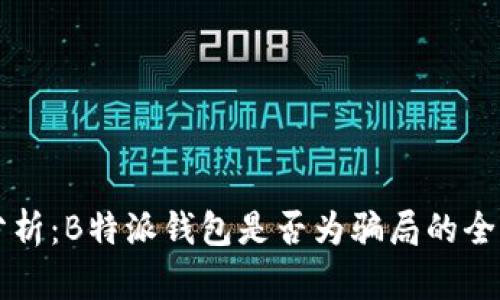 深入分析：B特派钱包是否为骗局的全面解析
