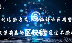 《深度解析B特派评论区：