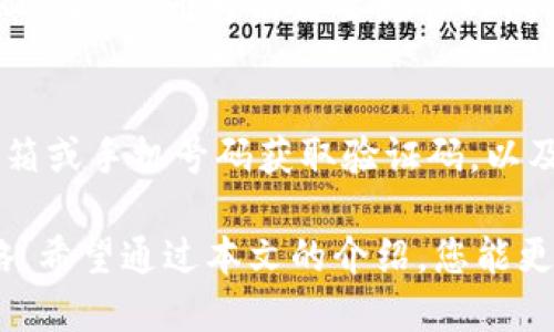   比特派：如何查看提币地址与使用指南 / 

 guanjianci 比特派, 提币地址, 加密货币, 钱包使用 /guanjianci 

比特派是一款热门的数字货币钱包，为全球用户提供安全便捷的加密资产管理服务。无论你是新手还是资深玩家，对于如何查看或生成提币地址的理解都是至关重要的。本文将详细介绍如何在比特派中查看提币地址，并探讨与之相关的其他问题。

一、什么是比特派提币地址？
提币地址是用户从数字货币钱包中提取资产时所需输入的地址。这一地址通常是由一长串字母和数字组成，是独一无二的。在比特派中，用户可以为不同的加密货币生成不同的提币地址，这样一来，不同种类的数字资产就能被安全地管理。

二、如何在比特派中查看提币地址
首先，确保你已经完成比特派钱包的注册，并成功登录到你的账户。在主界面上，你可以找到“资产”选项。点击“资产”，然后选择你想要提币的具体加密货币。例如，如果你要提取比特币，你需要点击“比特币”选项。

接下来，在比特币的资产页面上，你会看到一个“提币”或“提现”按钮。点击此按钮后，系统会要求你输入提币地址。在这一界面上，通常会有一个“生成提币地址”或“复制提币地址”的选项，点击进入后，你就可以获取到你的比特币提币地址了。

三、比特派如何保证提币安全性？
安全性是数字货币钱包中最重要的因素之一。比特派采取了多重措施来保障用户的资金安全，例如两步验证、指纹解锁等功能。此外，用户在提币时还需确认密码和安全验证，以防止未授权的转账。

同时，用户应定期更新自己的密码，并确保避免在公共网络环境下操作钱包，以降低被盗风险。比特派还提供了冷热钱包的服务，冷钱包是将数字资产离线存储，进一步提高安全性。

四、提币过程中常见的问题及解决方案
在提币过程中，用户可能会遇到一些常见问题，以下是几个主要问题及其解决方案：

1. 提币地址填写错误怎么办？
如果你在提币时填写了错误的地址，那么提取的资产可能就会丢失。这里有几点解决方案：
首先，仔细核对提币地址，确保没有输入错误。如果发生错误，建议立刻联系比特派客服，询问之前的提币是否能够撤回。但通常情况下，一旦提币成功，资金就无法被追回。因此，在提币前，务必确认地址的准确性。

2. 提币失败是什么原因？
提币失败可能有多种原因，可能是服务器故障、网络问题、输入信息错误、资产不足等。首先，检查钱包余额，确保你有足够的资产进行提币。如果提示余额不足，可能需要先进行充值。
其次，确保网络环境良好，重新尝试提币。如果问题仍未解决，可以尝试清除缓存或切换网络。有时候，系统维护也会导致提币延迟，建议到比特派官方渠道查看最新状态。

3. 提币时间多久可以到账？
提币到账时间与网络状态、所提取的币种以及当前网络拥堵程度等都息息相关。通常，比特币的提币时间在10分钟至1小时之间；而某些ERC-20代币可能需要更长时间，依据区块链的确认速度。为了确保你的提币顺利进行，建议选择网络繁忙时段以外的时机进行提币。

4. 如果我忘记了提币密码怎么办？
如果用户忘记提币密码，通常钱包应用会提供找回密码的选项。可以参考比特派官方提供的找回流程，通常步骤包括通过注册时提供的邮箱或手机号码获取验证码，以及安全密保问题的验证。在此建议，若用这种方式找回了密码后，应避免在今后的操作中出现类似问题，建议使用密码管理工具来保存密码。

总结来说，使用比特派钱包进行提币操作时，确认提币地址和确保资金安全是至关重要的。对于各种可能出现的问题，也有相应的解决策略。希望通过本文的介绍，您能更加顺畅且安全地使用比特派进行数字资产管理。
