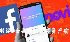 提币多久到B特派？全面解