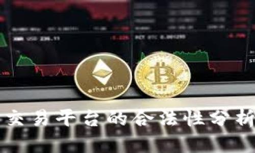 思考一个的

区块链货币交易平台的合法性分析与实践指南