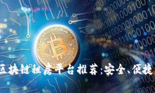 2023年最佳区块链租房平台推荐：安全、便捷的租赁新选择