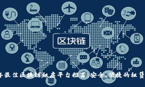2023年最佳区块链租房平台推荐：安全、便捷的租赁新选择