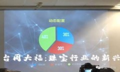 区块链平台周大福：珠宝