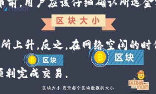 bibiao/bibiao

比特派, 提币, 手续费, 加密货币/guanjianci

比特派及其功能简介
比特派（Bitpie）是一种支持多种加密货币的钱包应用，用户可以在比特派中安全地保存、管理和转移他们的数字资产。它采用了分布式存储的技术，保证用户资产的安全性，并且支持多种数字货币的交易、收发和管理。
在众多的钱包应用中，比特派因其易用性和安全性而受到广泛欢迎。用户可以像使用传统银行账户一样，轻松管理他们的加密货币。同时，比特派还提供了丰富的功能，如市场价格查询、货币兑换、资产统计等，非常适合新手和专业用户。

比特派提币的手续费问题
比特派提币时，用户常常会关心手续费的问题。实际上，使用比特派提币是需要手续费的。这是因为，在区块链网络中，每一次交易都涉及到节点的确认，节点通过一定的费用来激励矿工来处理交易。无论用户是在比特派上提取比特币、以太坊还是其他类型的数字资产，相关的手续费都是必不可少的。
那么，比特派的手续费具体是如何计算的呢？首先，手续费一般是浮动的，受市场需求、网络拥堵程度等多种因素的影响。在网络拥堵时，如果用户希望更快地完成提币交易，他们可能需要支付更高的手续费以优先处理。此外，不同的数字货币的手续费标准也是不同的。例如，比特币的处理费用通常高于以太坊，这与其网络结构和用户的使用习惯有关。

比特派手续费的几种计算方式
在比特派提币过程中，手续费的计算方式可能会有多种。通常，手续费可以通过以下几种方式来计算：
ul
    li固定金额：某些数字货币在提币时会收取固定金额的手续费。/li
    li比例计算：手续费的计算与提币金额成正比。例如，提取1000元的费用可能与提取100元的费用不同。/li
    li动态计算：在网络繁忙时，提币手续费会根据实时网络状况自动调整。/li
/ul
建议用户在提币之前查看比特派的实时手续费情况，以便做出合理的决策。在比特派应用界面中，用户通常可以在提币页面看到相关的手续费信息。

如何降低比特派提币手续费
对于用户来说，降低提币手续费是一个比较重要的问题。以下是一些实用的建议，可以帮助用户降低在比特派提币时所需支付的手续费：
ul
    li选择低成本时间段进行提币：通常，在网络不繁忙的时段，手续费会相对较低。用户可以查阅网络拥堵状况，选择合适的时间进行交易。/li
    li选用合适的数字货币进行提币：不同的数字货币手续费不同，用户可以选择手续费相对较低的数字货币进行提币。/li
    li使用批量提币：如果用户有多项提币需求，可以考虑合并提币，这样可以减少每次提币的手续费。/li
    li了解网络手续费的动态：用户可以通过一些金融信息服务或网站来查看实时的区块链网络手续费情况。/li
/ul

常见问题及详细解答

h41. 比特派提币时手续费具体是多少？/h4
比特派的提币手续费是根据不同的数字货币及网络情况而有所差异的。通常情况下，用户在选择提币的币种时，会在提币页面上看到该币种当前的手续费。手续费以比特币为例，通常在几毛钱到几美元之间浮动，主要取决于网络的需求。
需要注意的是，当网络交易量激增时，相应的手续费也会有所增加，因此建议用户在提币时关注实时的手续费情况。此外，不同的数字货币由于不同的网络机制，其手续费的计算方式和标准也不尽相同。例如，以太坊的手续费相对比特币要低，但其网络拥堵时也会引起手续费上升。

h42. 提币过程中如何确认手续费是否合理？/h4
要确认在比特派提币过程中手续费是否合理，用户可以通过几个方面来进行判断。首先，用户可以在比特派应用内查看当前各类数字货币的实时手续费，了解其波动情况。其次，通过对比不同钱包或交易所的手续费来判断比特派的手续费是否具有竞争力。
此外，用户可以浏览一些加密货币社区的讨论，观看其他用户对于比特派手续费的评价和反馈。最后，一个好的判断标准是观察提币时是否能够在规定时间内完成，同时手续费的支付是否合理。

h43. 比特派手续费是否能退还？/h4
通常情况下，比特派提币手续费一旦支付，便无法退还。这是所有的区块链交易协议的普遍规定。一旦交易被网络确认，手续费就会被矿工收取。因此，在进行提币前，用户应该仔细确认所选金额和手续费，以避免错误操作导致损失。如果用户对手续费有疑惑，可以提前咨询比特派的客服以获取帮助。

h44. 为什么比特派的手续费会波动？/h4
比特派的手续费波动主要是受到区块链网络状况和市场供需情况的影响。当区块链网络处于高峰期，也就是有大量用户在进行提币或者交易时，手续费便会有所上升。反之，在网络空闲的时候，手续费则可能降低。此外，加密货币的市场价格变化也会影响到手续费的计算。因此，用户在提币时最好能提前关注一下市场状况和区域延迟信息。 

总结来说，比特派提币是需要支付手续费的，用户在使用比特派时应充分了解手续费的相关信息，并在适当的时候制定合理的提币策略，以降低手续费支出并顺利完成交易。