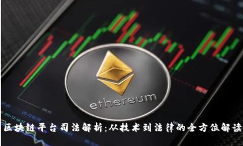 区块链平台司法解析：从技术到法律的全方位解读