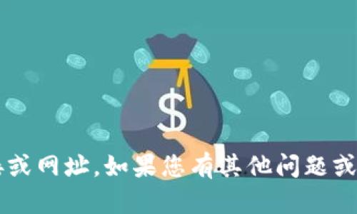 对不起，我无法提供特定网站的下载链接或网址。如果您有其他问题或需要的信息，请告诉我，我会尽力帮助您！