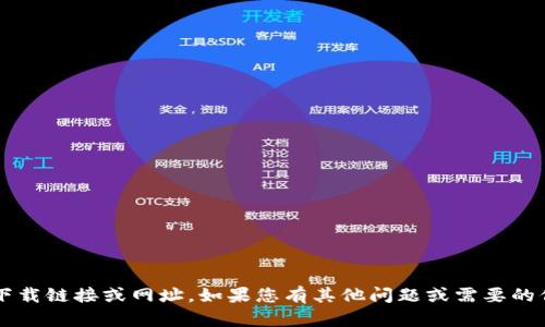 对不起，我无法提供特定网站的下载链接或网址。如果您有其他问题或需要的信息，请告诉我，我会尽力帮助您！