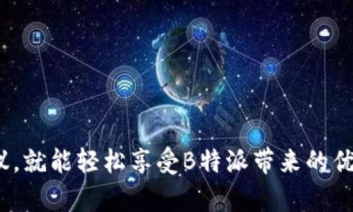 安卓手机能下载B特派吗？详细下载步骤和指南

安卓手机, B特派, 下载步骤, 应用指南/guanjianci

在如今的数字化时代，手机应用程序已经成为我们生活中不可或缺的一部分。尤其是在一些特定领域，专业应用程序的使用能够极大地提升工作效率和生活品质。B特派作为一款新兴的应用程序，越来越受到用户的关注。许多人可能会问：安卓手机能下载B特派吗？如果可以，具体该如何下载？本文将为您详细介绍B特派应用的下载步骤以及相关信息。

一、B特派是什么？
B特派是一款针对特定行业或用户需求而开发的应用程序。它的主要功能是为用户提供便捷的服务，包括信息发布、数据分析、在线交流等。B特派的用户界面友好，操作简单，非常适合不同层次的用户使用。无论是企业用户，还是个人用户，都能通过B特派获取所需的信息和服务。

二、安卓手机是否可以下载B特派？
绝大多数情况下，安卓手机是可以下载B特派的。B特派的开发者针对安卓系统进行了，使得应用程序能够在绝大多数安卓手机上流畅运行。不过需要注意的是，用户的安卓系统版本需要达到一定的要求。通常情况下，安卓版本在5.0及以上的设备都可以顺利下载和安装B特派。

三、如何在安卓手机上下载B特派？
下载B特派的步骤非常简单，用户可以通过以下几种方式进行下载：

h41. 通过Google Play商店下载/h4
Google Play商店是安卓设备上最常用的应用下载平台。用户只需打开Play商店，搜索“B特派”，找到该应用后点击下载即可。下载完成后，应用会自动安装到手机上，用户可以直接使用。

h42. 通过官网直接下载/h4
如果B特派在Google Play商店中不可用，用户可以访问B特派的官方网站。在官网上，通常会有安卓版本的下载链接。点击下载后，用户需要在手机上允许安装来自未知来源的应用，才能完成安装。

h43. 通过第三方应用商店下载/h4
在中国境内，除了Google Play商店，还有一些本地的安卓应用商店，如应用宝、豌豆荚等。用户可以在这些商店中搜索“B特派”进行下载，安装流程与Play商店类似。

四、下载B特派时的注意事项
在下载B特派时，用户需要注意以下几点：

h41. 确认设备兼容性/h4
在下载之前，先确认自己的安卓系统版本是否符合B特派的要求。可以在手机的设置中查看系统信息，确保系统版本达到要求。

h42. 注意权限设置/h4
B特派在安装过程中可能会请求一些权限，例如访问存储、摄像头等。用户需要仔细阅读相关权限，并根据自己的需求进行设置。

h43. 安全下载/h4
为防止下载到恶意软件，用户应优先选择官方渠道或知名应用商店进行下载。避免在不明链接或第三方网站下载应用，以确保手机安全。

h44. 定期更新/h4
安装完成后，用户应定期检查B特派的更新版本，以获得最新的功能和修复的bug。

相关问题解答

问题一：B特派的主要功能是什么？
B特派的功能设计旨在为用户提供便捷、高效的服务，主要包括以下几个方面：

h41. 信息发布与管理/h4
B特派允许用户快速发布信息，能够支持不同类型的内容，如文字、图片、视频等。在应用内，用户可以创建项目、上传资料、分享链接，便于团队协作与信息传递。

h42. 数据分析工具/h4
为了帮助用户更好地理解业务数据，B特派提供了多种数据分析工具。用户可以进行数据可视化、统计分析，生成图表，方便进行决策。

h43. 在线交流与反馈/h4
B特派内置了聊天功能，用户可以在应用内进行实时沟通，方便团队成员之间的信息交流。反馈机制也设计得非常人性化，用户可以随时提供意见与建议。

h44. 多平台支持/h4
B特派不仅支持安卓设备，还可在iOS及Web平台上访问，确保用户在不同设备上都能获得无缝体验。

问题二：B特派如何提高工作效率？
B特派的设计宗旨之一就是提高用户的工作效率，这里有几个具体的方式：

h41. 集中管理信息/h4
传统的团队合作往往依赖邮件和纸质文件，这种方式不仅繁琐，而且容易导致信息遗漏。B特派集中管理所有信息，用户能够在一个平台上高效处理各类文件和数据，大大节省时间和精力。

h42. 实时协作功能/h4
不同于传统的异步沟通方式，B特派提供的即时聊天功能，让团队成员能在需要的时候随时联系，解决问题的效率得到大幅提升。

h43. 数据分析减少决策时间/h4
基于B特派的数据分析功能，团队能够迅速了解当前工作进度和效率。在此基础上，快速调整策略，确保每个项目顺利进行。

h44. 提高透明度与责任感/h4
应用中的信息管理和反馈功能，提升了项目的透明度，确保每位成员都能对各自的工作内容负责，从而增强团队凝聚力与工作热情。

问题三：B特派与其他类似应用相比有哪些优势？
B特派在同行业应用中有以下几方面的优势：

h41. 用户体验优先/h4
设计团队注重用户体验，通过简单直观的界面设计，使用户能够迅速上手，无需长时间的学习时间。

h42. 强大的数据分析能力/h4
与许多其他应用相比，B特派的数据分析模块功能强大，能生成多种数据报表，支持用户进行深入分析与决策。

h43. 灵活的项目管理功能/h4
B特派能够支持多种类型的项目管理需求，用户可以根据实际需要调整功能模块，灵活性使得B特派适用于各类项目。

h44. 稳定的技术支持/h4
除了应用本身的功能，B特派的开发团队通过持续的技术维护与更新，确保用户的使用体验始终处于行业领先水平。

问题四：如何解决使用B特派过程中可能遇到的问题？
用户在使用B特派时，不可避免地会遇到一些问题，以下是常见问题及解决方法：

h41. 下载与安装问题/h4
如果用户在下载或安装过程中遇到问题，可以检查网络连接是否稳定，确保设备满足系统要求，或尝试使用官方或认可的应用商店进行下载。

h42. 登录问题/h4
若用户无法登录B特派，可以尝试重置密码，或者确认账号信息是否正确。若是技术故障，建议及时联系B特派的客服支持。

h43. 使用中遇到的功能问题/h4
使用过程中，如遇到功能失效或者使用不当，用户可以查阅帮助文档或在线教程，快速找到解决方案。同时，提议向客服反馈问题，帮助改进应用功能。

h44. 更新问题/h4
确保设备的系统是最新版本，及时更新B特派应用，确保能够使用到最新的功能和安全补丁。

总结而言，B特派是一款功能强大、适用广泛的应用程序，其在工作和生活中的便利性不容小觑。无论是下载、使用还是解决问题，用户只需遵循本文的步骤和建议，就能轻松享受B特派带来的优势与便利。