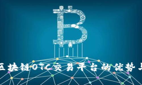 全面解析区块链OTC交易平台的优势与发展趋势