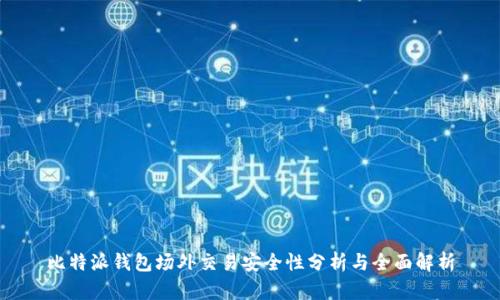 比特派钱包场外交易安全性分析与全面解析