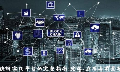 
区块链实践平台的完整指南：定义、应用与前景分析