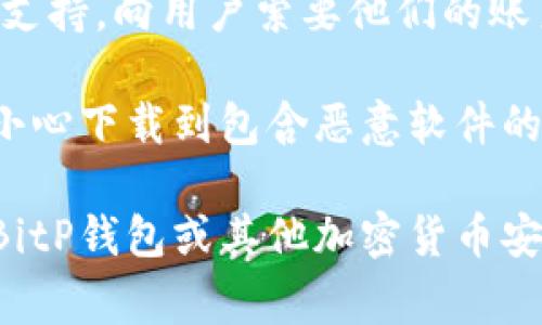 “BitP钱包的骗局”是指与BitP钱包相关的一系列诈骗行为或不法活动，这通常涉及到以下几个方面：

1. **虚假宣传**：一些不法分子可能会利用“BitP钱包”这个名字进行虚假宣传，声称其产品具有非凡的投资回报或安全功能，诱使用户投资或下载钱包。

2. **钓鱼网站**：诈骗者可能会创建与BitP钱包相似的钓鱼网站，试图引诱用户提供他们的私钥、助记词或其他敏感信息，从而盗取他们的资金。

3. **客户支持骗局**：一些骗子可能假装是比特币钱包的客户支持，向用户索要他们的账户信息或要求支付“解锁费用”，实际上只是为了窃取资金。

4. **恶意软件**：有时，用户在下载所谓的“BitP钱包”时，会不小心下载到包含恶意软件的应用，这些软件可能会监控他们的在线活动或盗取他们的密码。

了解这些骗局是防范金融诈骗的重要一步。如果您有更多关于BitP钱包或其他加密货币安全方面的问题，欢迎随时询问！