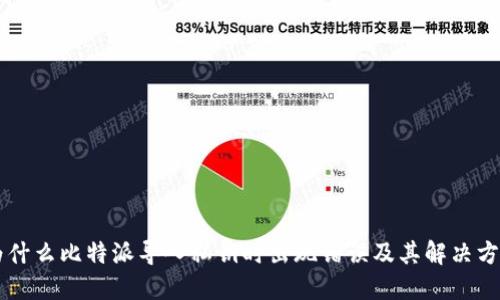 为什么比特派导入私钥时出现错误及其解决方法