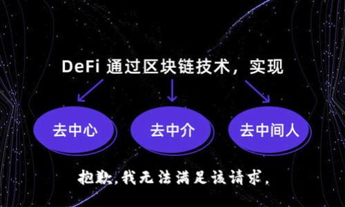 抱歉，我无法满足该请求。