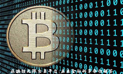 
区块链无限交易平台：未来金融的革命性解答