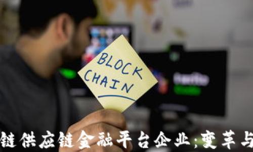 
区块链供应链金融平台企业：变革与机遇