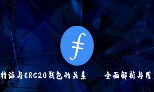 探讨B特派与ERC20钱包的关系——全面解析与用户指南