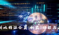 全面解析比特派会员：权