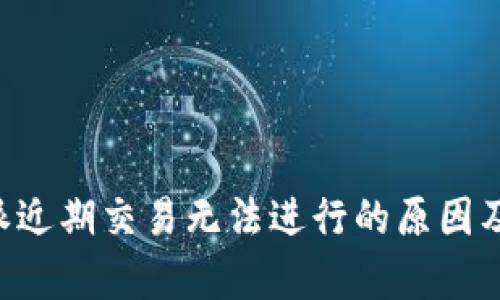 解析B特派近期交易无法进行的原因及解决方案