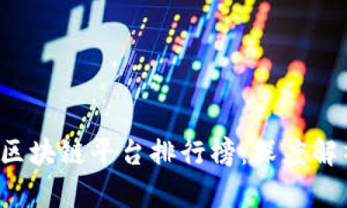 2023年中国区块链平台排行榜：深度解析与前景展望