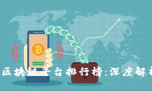 2023年中国区块链平台排行榜：深度解析与前景展望