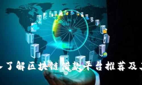 : 深入了解区块链借款平台推荐及其优势