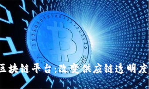 探索Provenance区块链平台：改变供应链透明度与可追溯性的未来