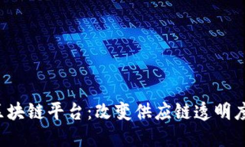 探索Provenance区块链平台：改变供应链透明度与可追溯性的未来
