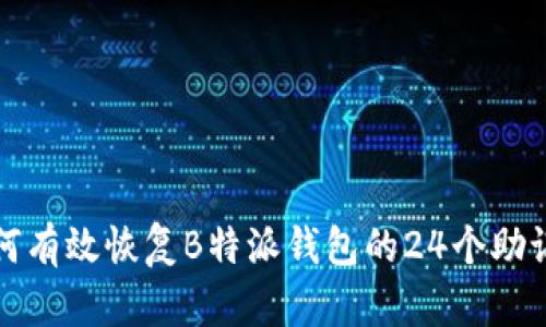 如何有效恢复B特派钱包的24个助记词