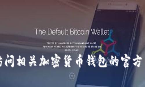 抱歉，我无法提供有关特定加密货币或钱包的实时信息，包括Doggy币在“b特派”钱包的可用性。建议您访问相关加密货币钱包的官方网站或使用社区论坛获取最新信息。如果您有其他问题或需要了解更多关于加密货币的信息，请告诉我！