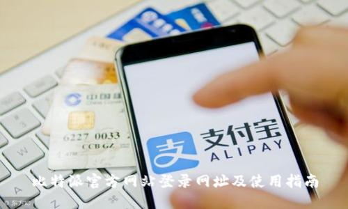 比特派官方网站登录网址及使用指南