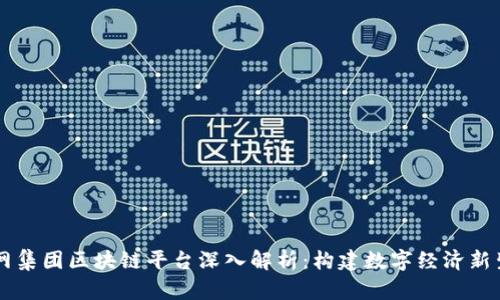 易网集团区块链平台深入解析：构建数字经济新生态