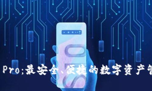 Bitpie Pro：最安全、便捷的数字资产管理平台