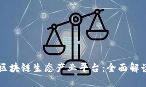 : 探索CSKT区块链生态产业平台：全面解读与未来发展