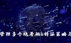 高效管理多个账号的b特派