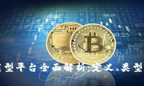 区块链承载型平台全面解析：定义、类型与应用场景