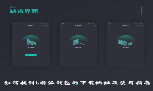 如何找到b特派钱包的下载地址及使用指南