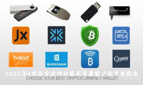 2023年B特派官方网站最新苹果客户端下载指南