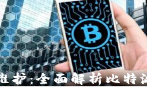 
比特派一键买卖维护：全面解析比特派操作与常见问题