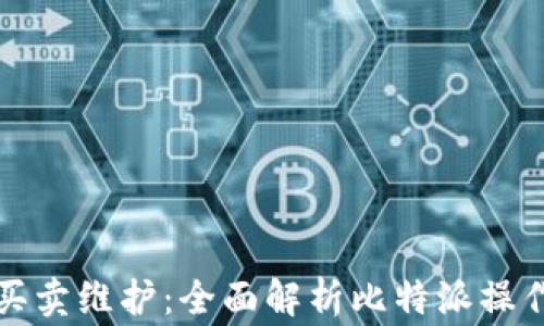 
比特派一键买卖维护：全面解析比特派操作与常见问题