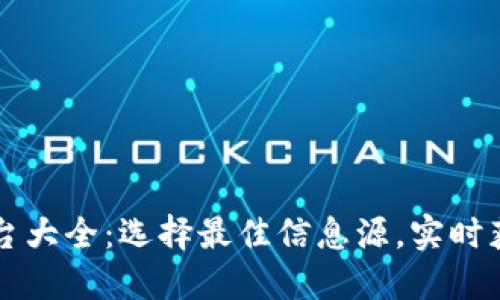 区块链资讯平台大全：选择最佳信息源，实时获取区块链动态