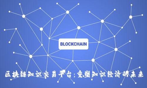 区块链知识交易平台：重塑知识经济的未来
