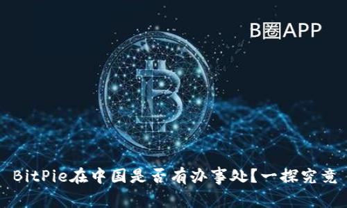 BitPie在中国是否有办事处？一探究竟