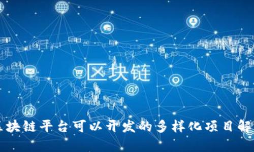 区块链平台可以开发的多样化项目解析
